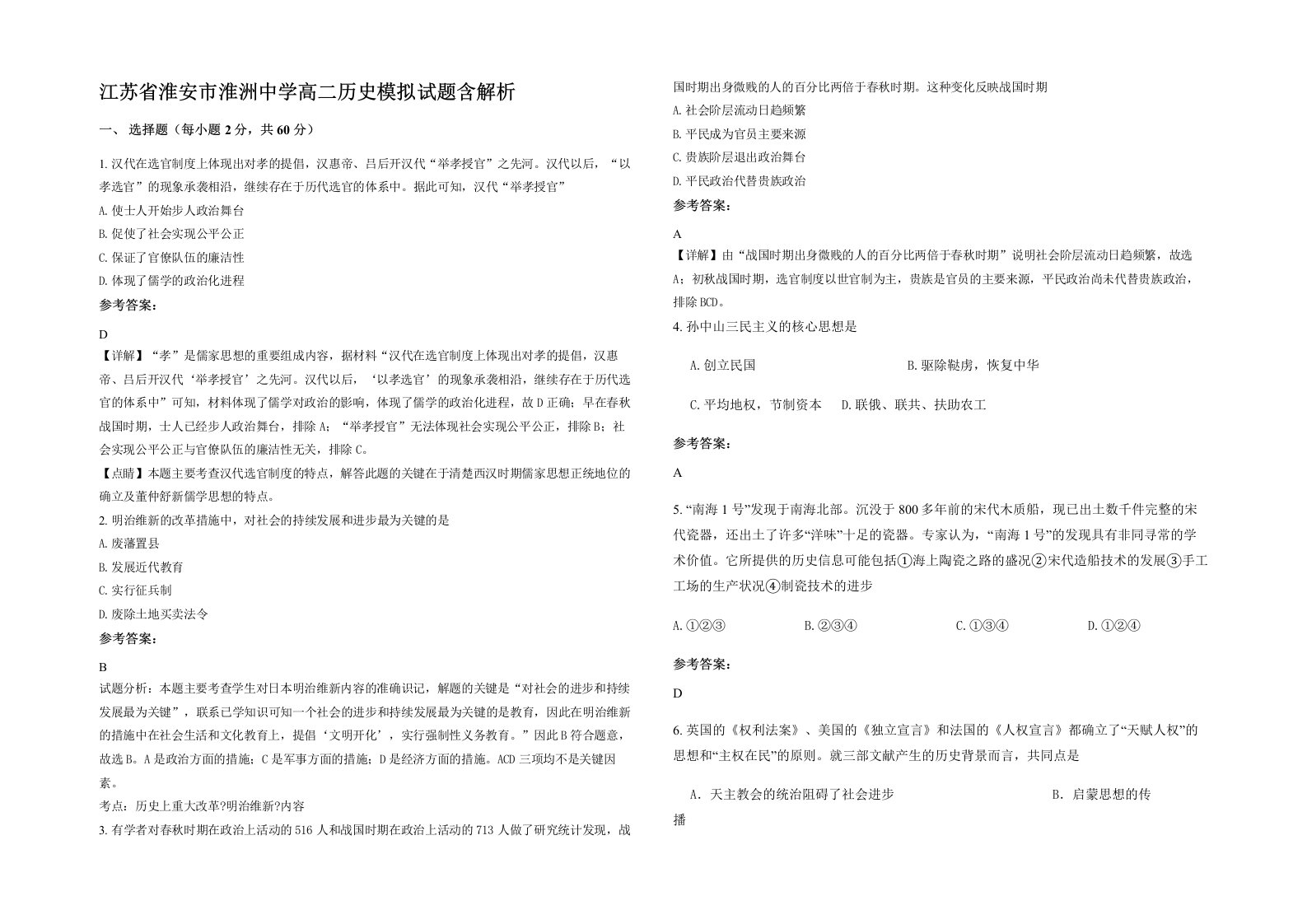 江苏省淮安市淮洲中学高二历史模拟试题含解析