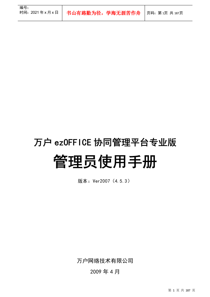 ezOFFICE协同管理员操作手册