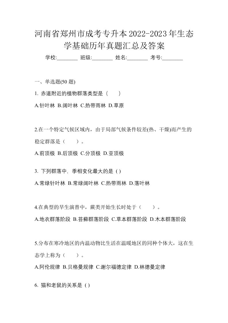 河南省郑州市成考专升本2022-2023年生态学基础历年真题汇总及答案