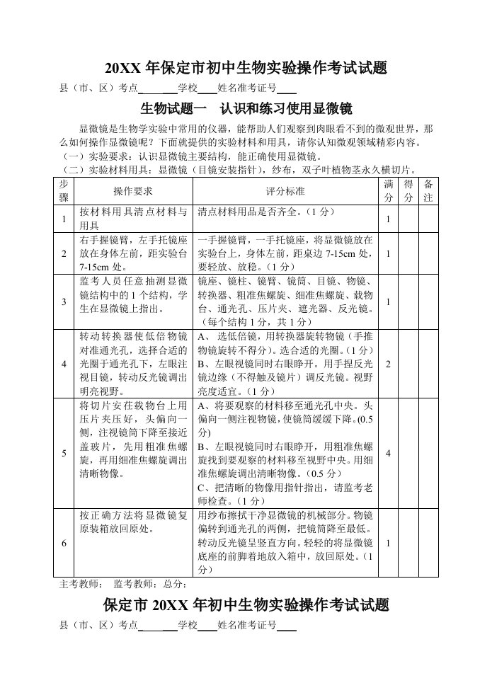 保定市初中生物实验操作考试试题