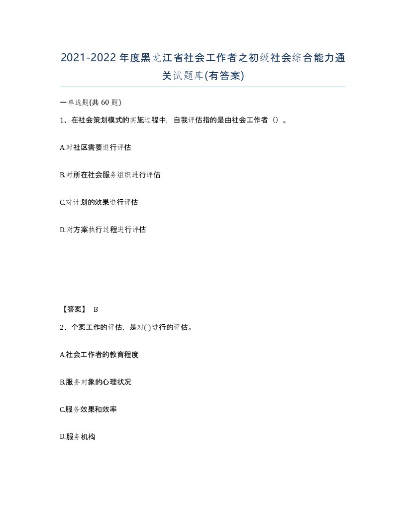 2021-2022年度黑龙江省社会工作者之初级社会综合能力通关试题库有答案