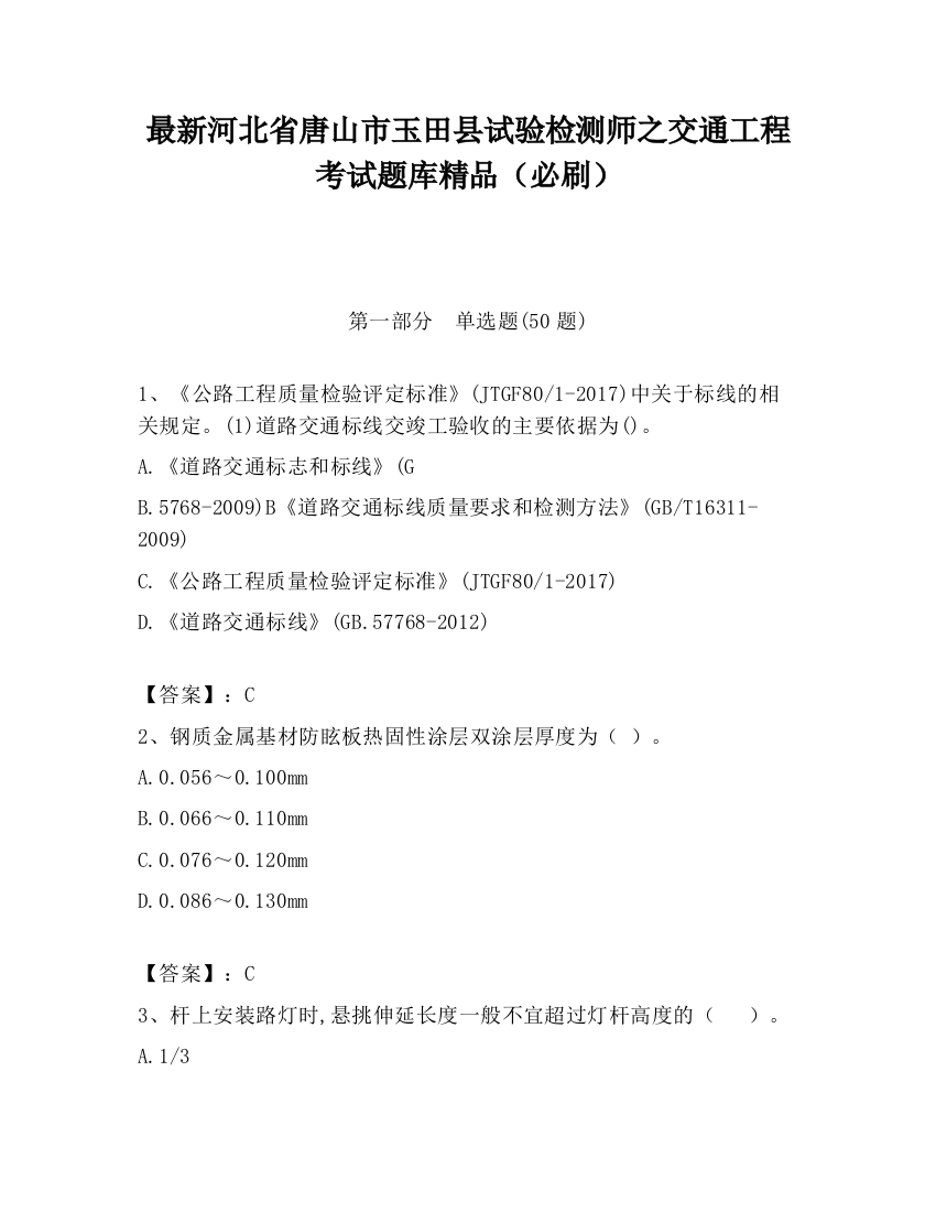 最新河北省唐山市玉田县试验检测师之交通工程考试题库精品（必刷）