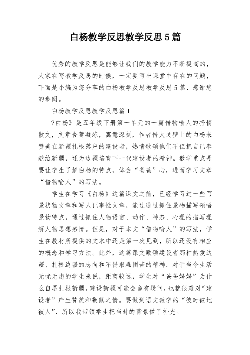 白杨教学反思教学反思5篇