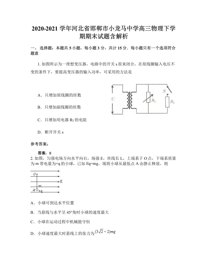 2020-2021学年河北省邯郸市小龙马中学高三物理下学期期末试题含解析