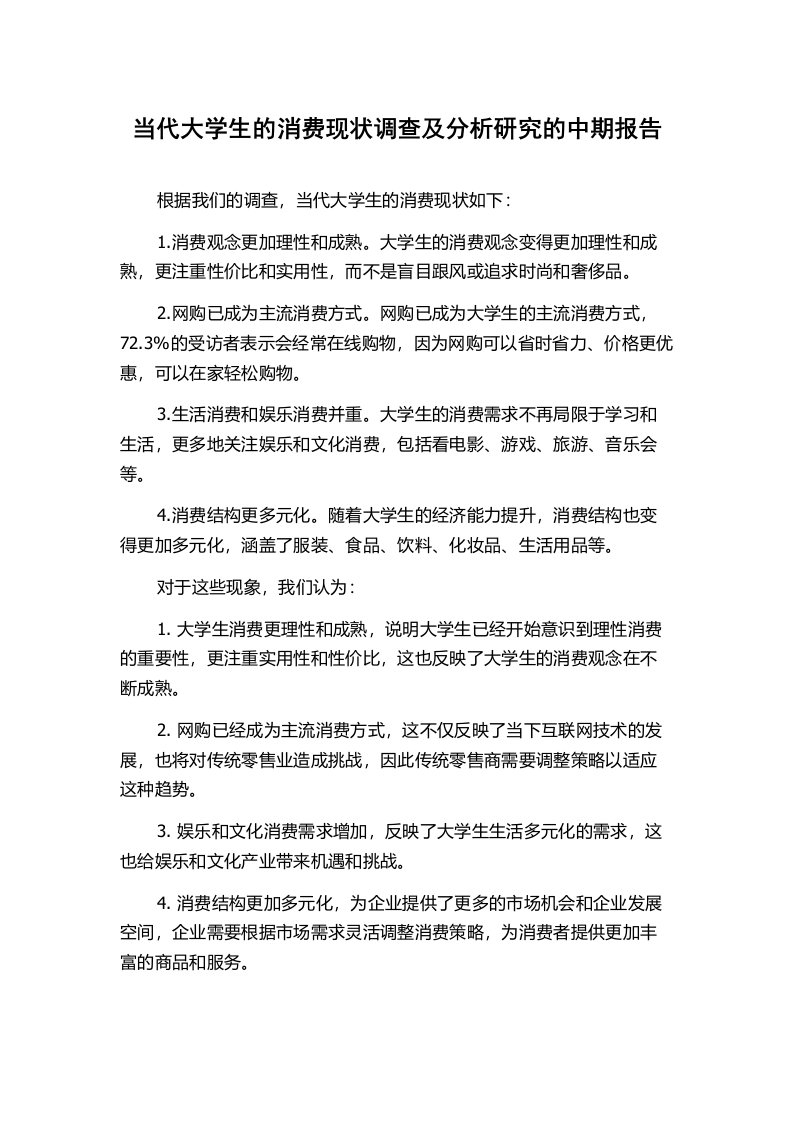 当代大学生的消费现状调查及分析研究的中期报告