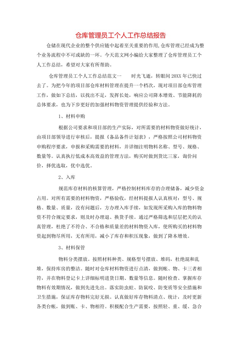 仓库管理员工个人工作总结报告