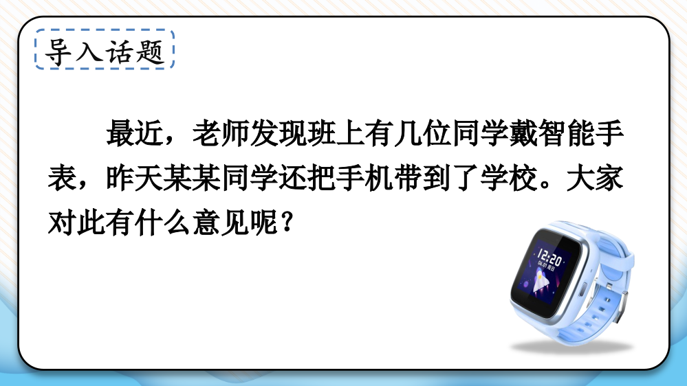 部编人教版六年级语文上册《口语交际：意见不同怎么办》