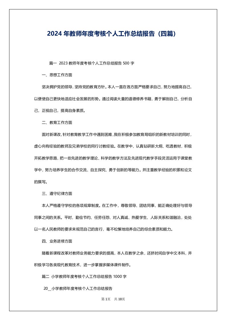 2024年教师年度考核个人工作总结报告（四篇）