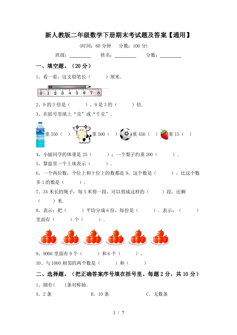 新人教版二年级数学下册期末考试题及答案【通用】