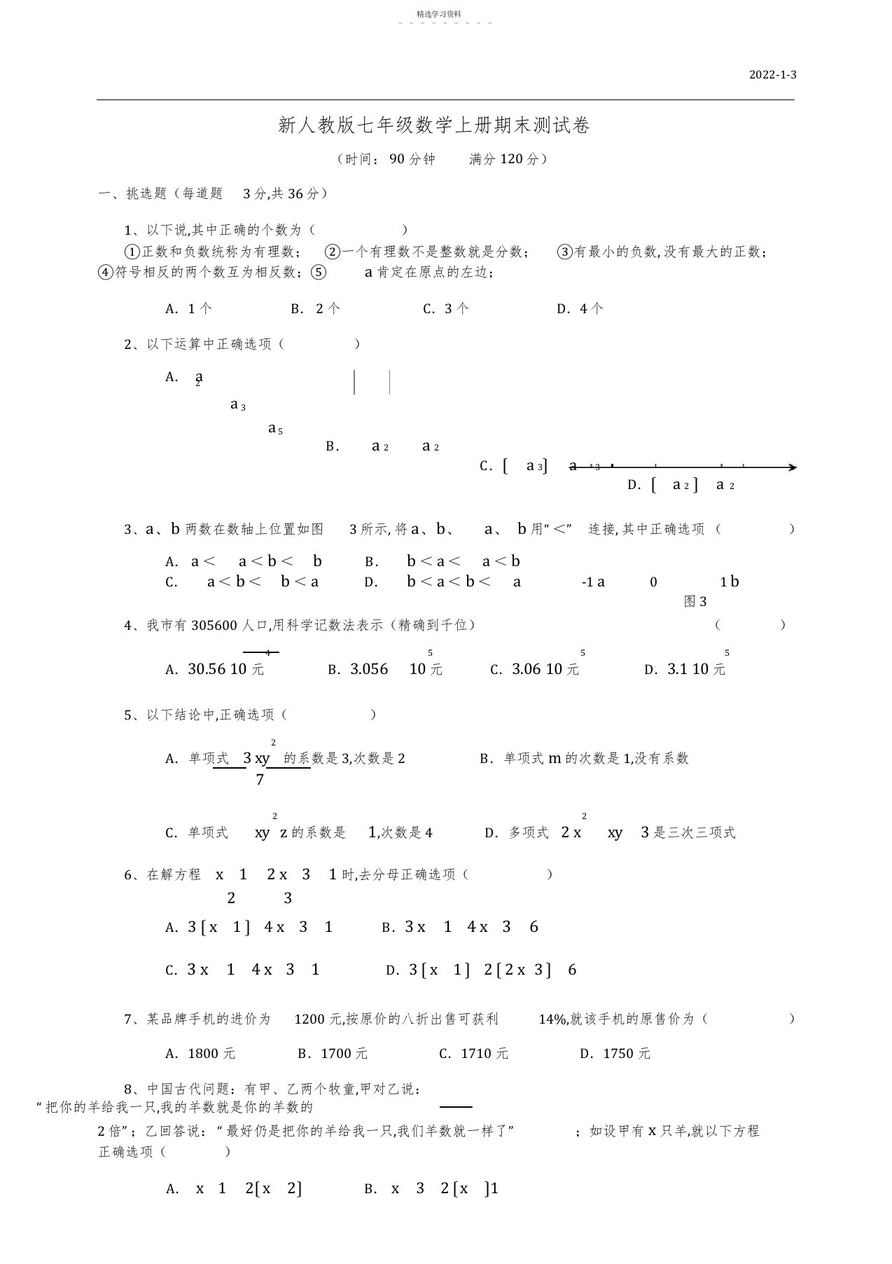 2022年完整word版,新人教版七年级数学上册期末测试卷及答案