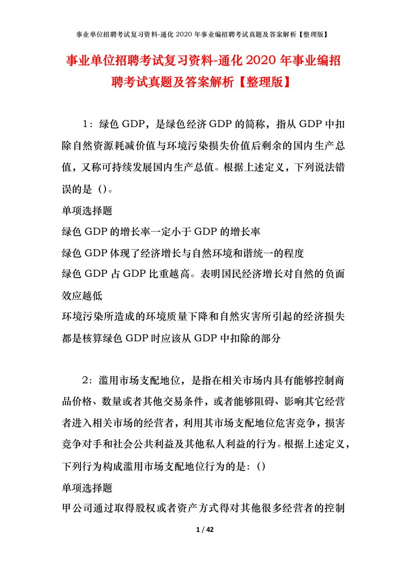 事业单位招聘考试复习资料-通化2020年事业编招聘考试真题及答案解析整理版