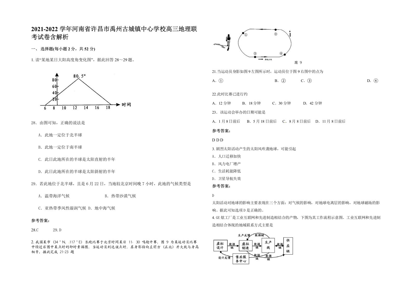 2021-2022学年河南省许昌市禹州古城镇中心学校高三地理联考试卷含解析