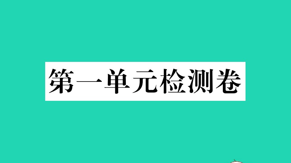 山西专版八年级英语下册Unit1What'sthematter单元检测卷作业课件新版人教新目标版