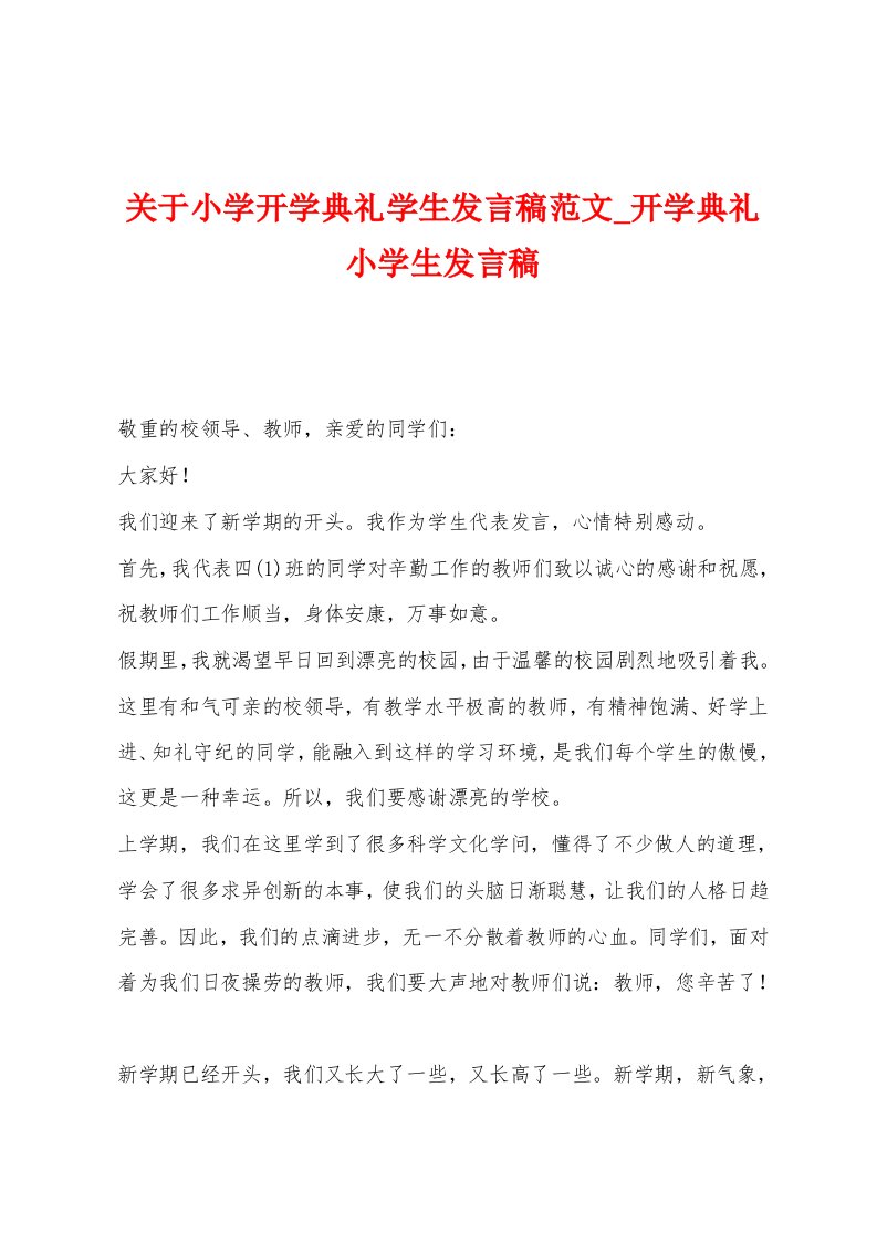 关于小学开学典礼学生发言稿范文