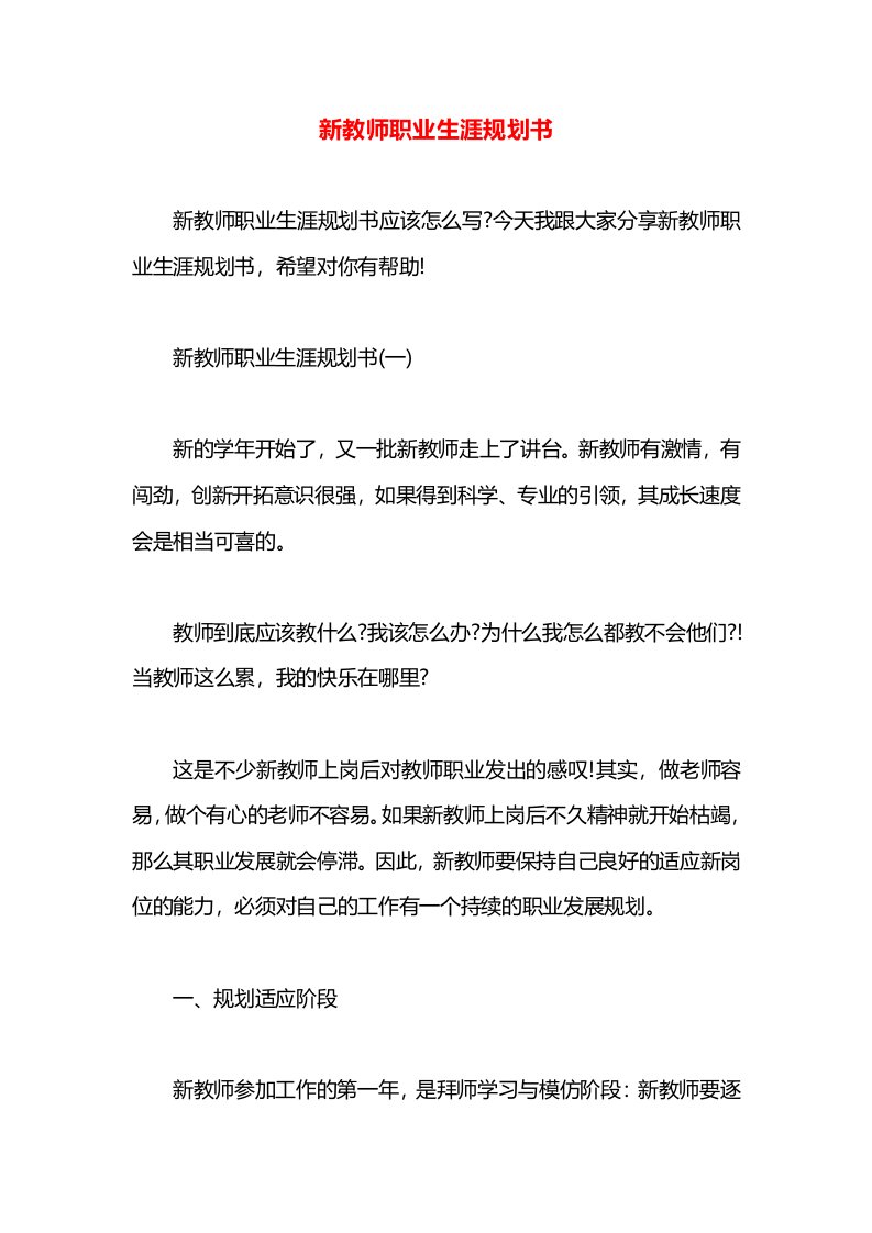 新教师职业生涯规划书