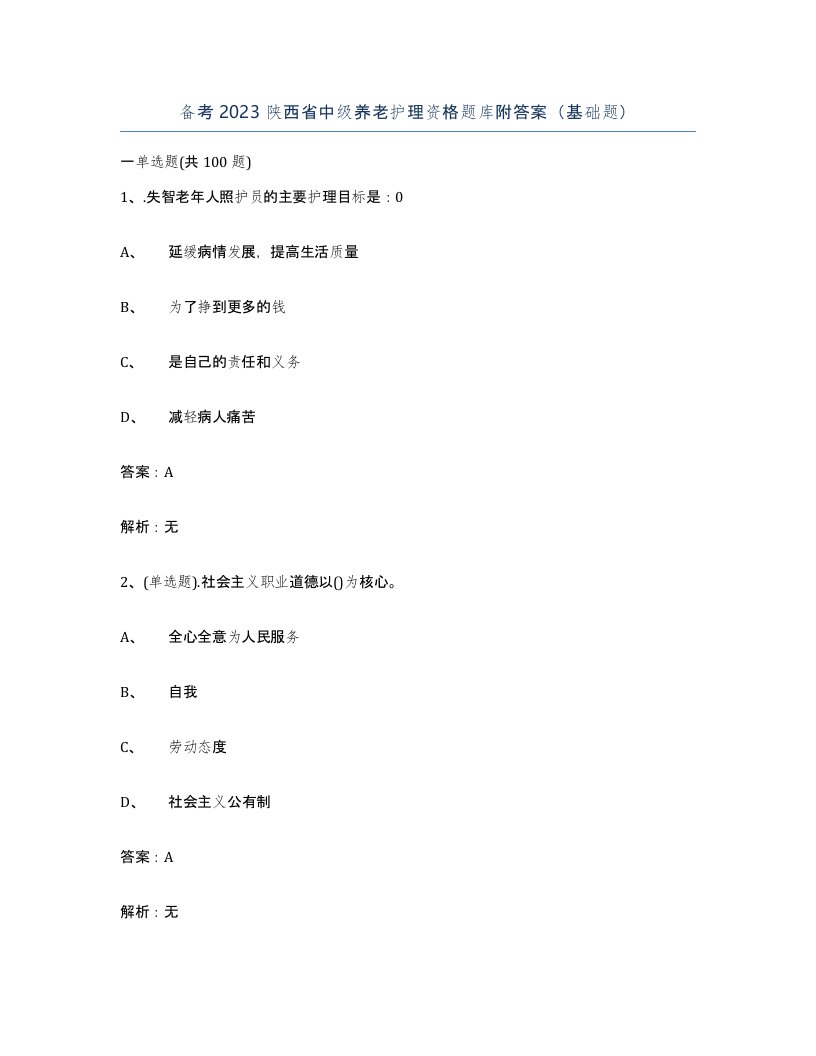 备考2023陕西省中级养老护理资格题库附答案基础题