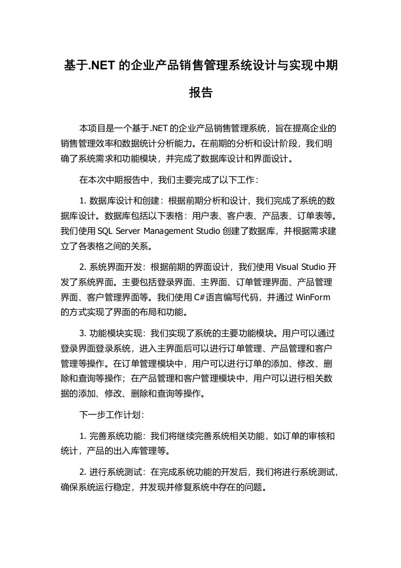 基于.NET的企业产品销售管理系统设计与实现中期报告