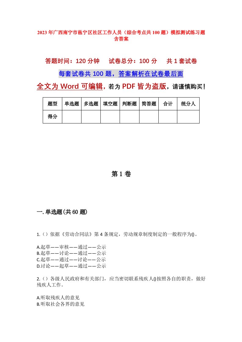 2023年广西南宁市邕宁区社区工作人员综合考点共100题模拟测试练习题含答案