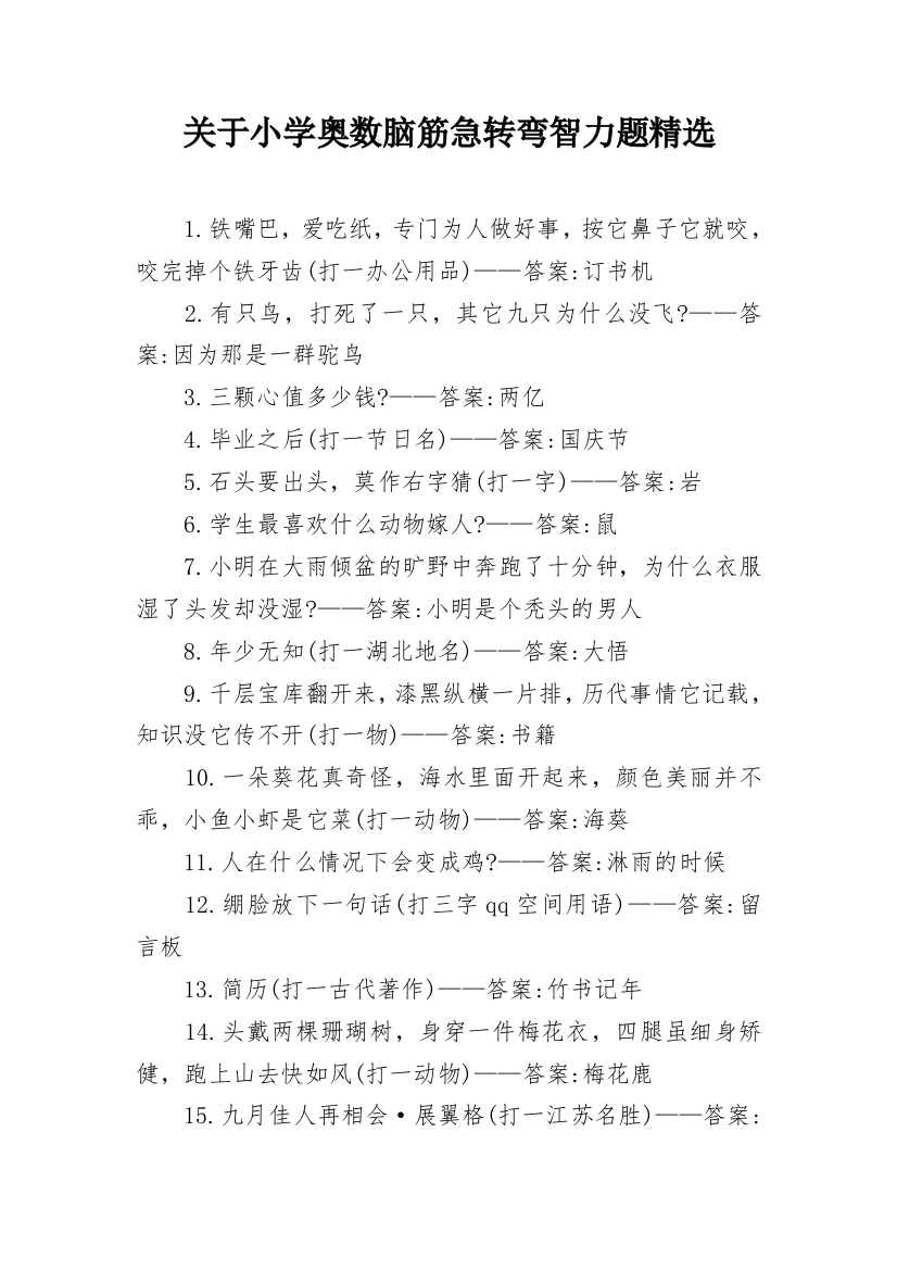 关于小学奥数脑筋急转弯智力题精选