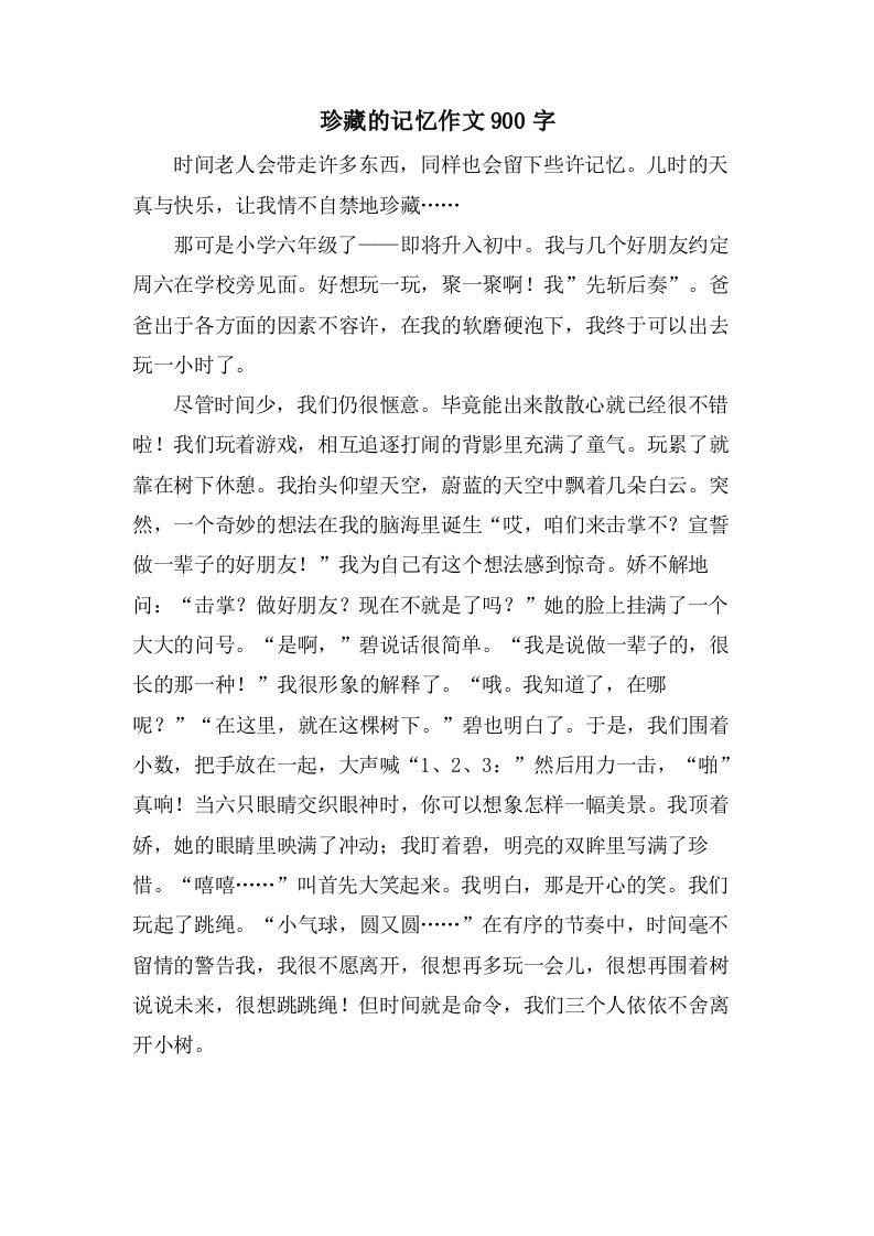 珍藏的记忆作文900字