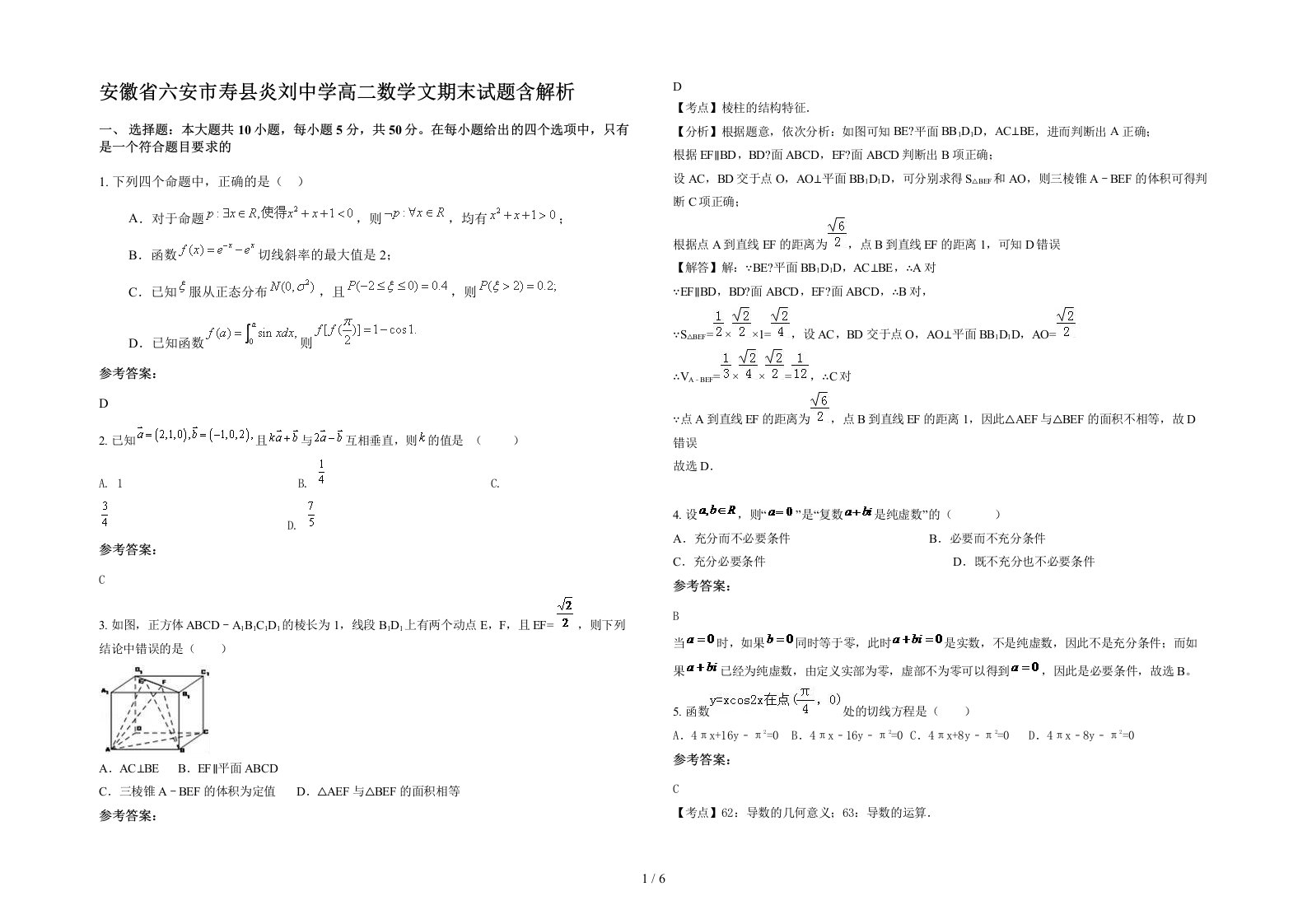 安徽省六安市寿县炎刘中学高二数学文期末试题含解析