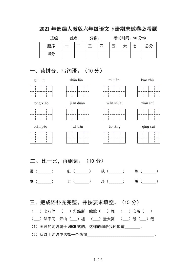 2021年部编人教版六年级语文下册期末试卷必考题