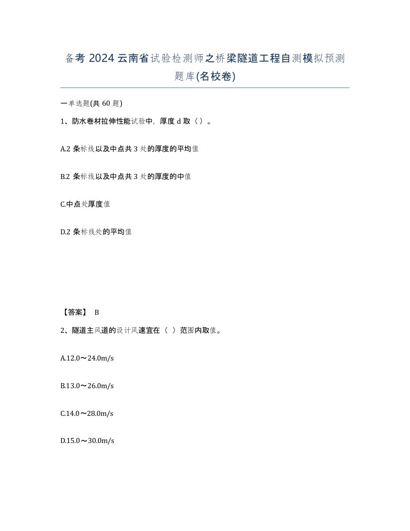 备考2024云南省试验检测师之桥梁隧道工程自测模拟预测题库名校卷