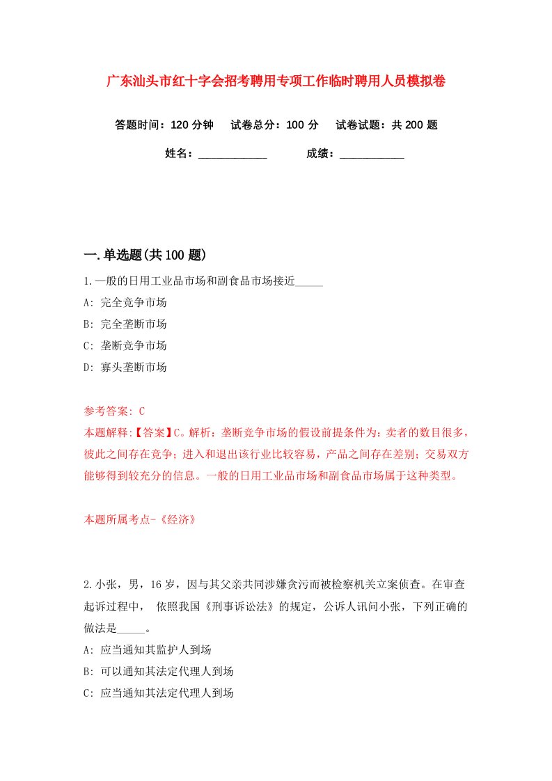 广东汕头市红十字会招考聘用专项工作临时聘用人员练习训练卷第9版