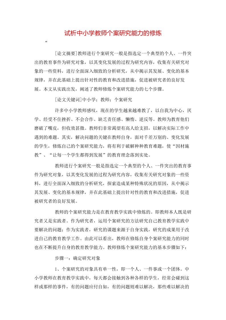 精选试析中小学教师个案研究能力的修炼