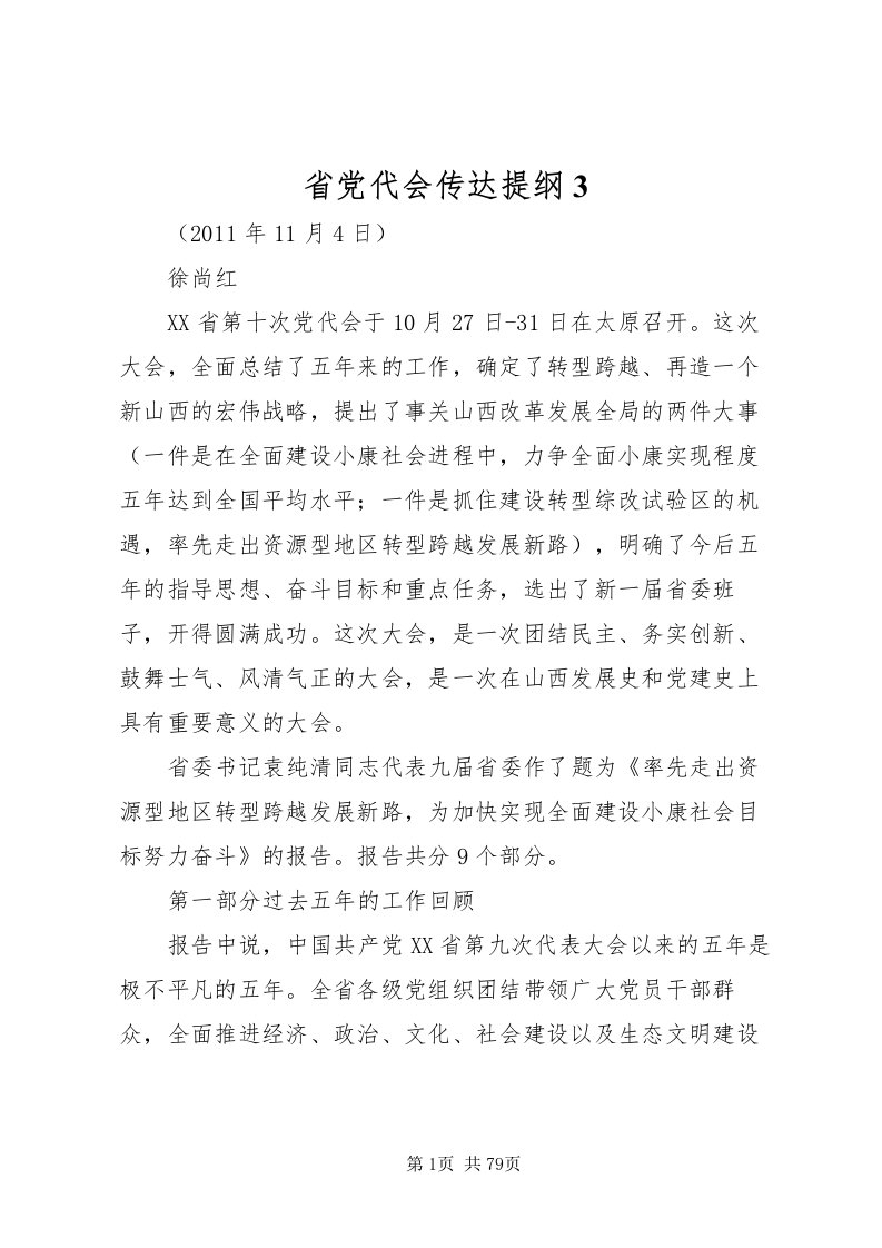 2022省党代会传达提纲3_1