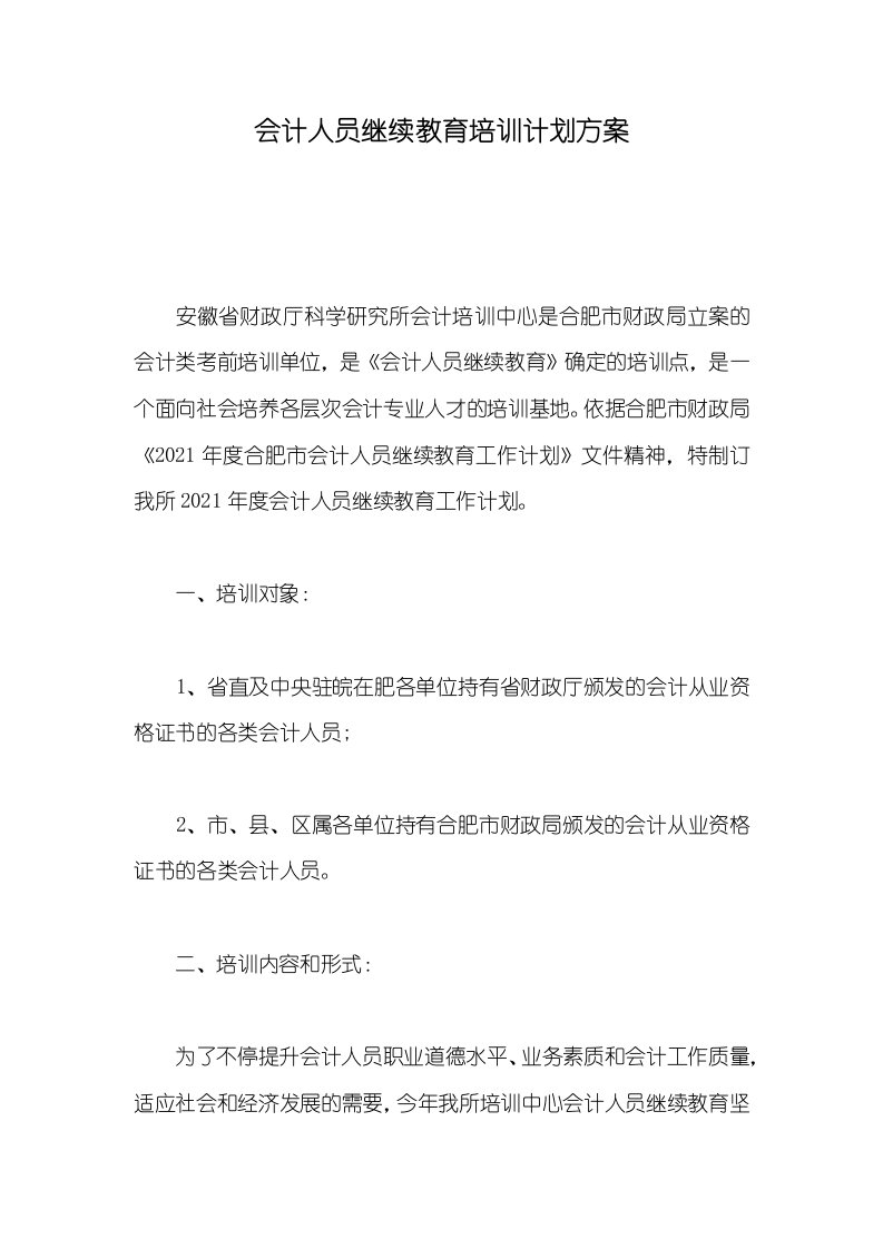 2021年会计人员继续教育培训计划方案