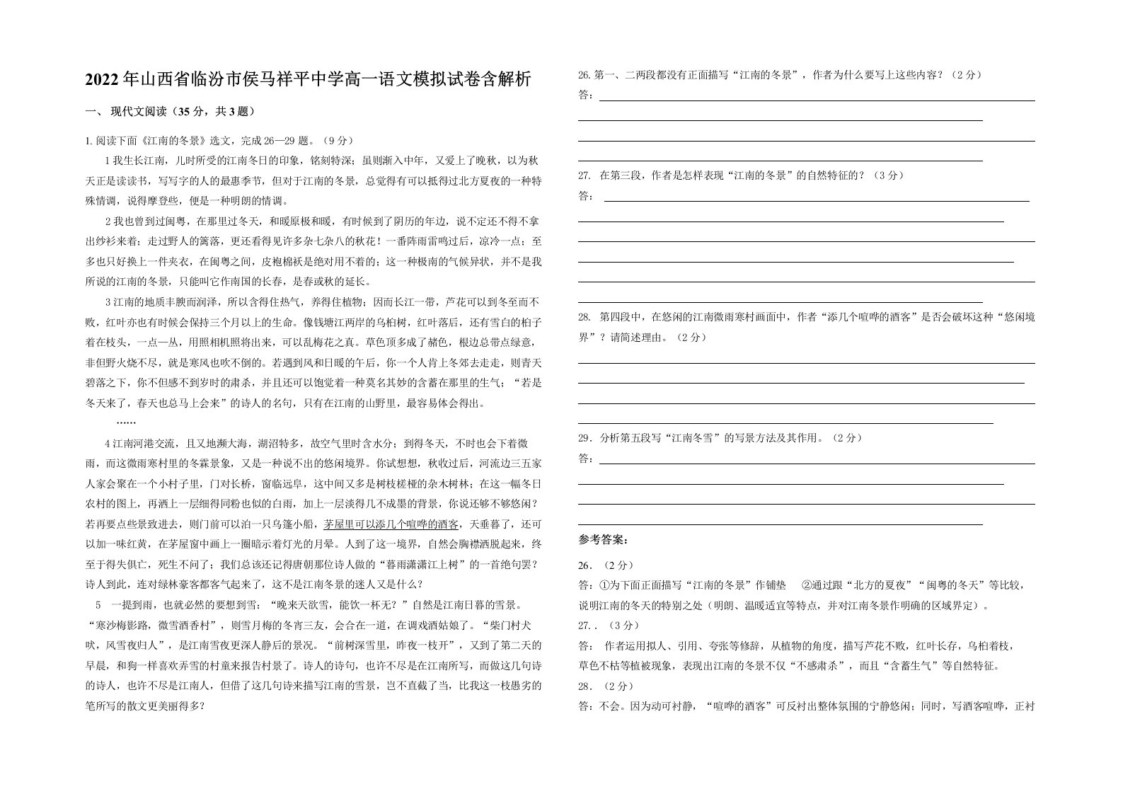 2022年山西省临汾市侯马祥平中学高一语文模拟试卷含解析