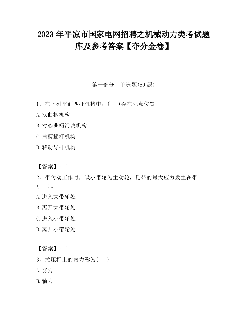 2023年平凉市国家电网招聘之机械动力类考试题库及参考答案【夺分金卷】