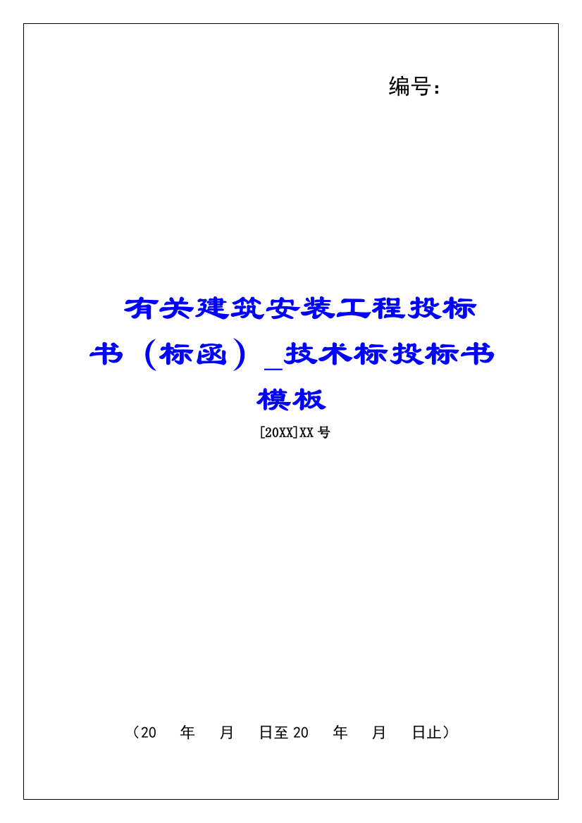 有关建筑安装工程投标书(标函)技术标投标书模板