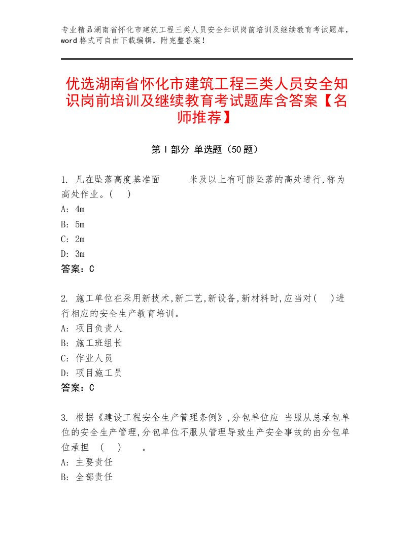 优选湖南省怀化市建筑工程三类人员安全知识岗前培训及继续教育考试题库含答案【名师推荐】