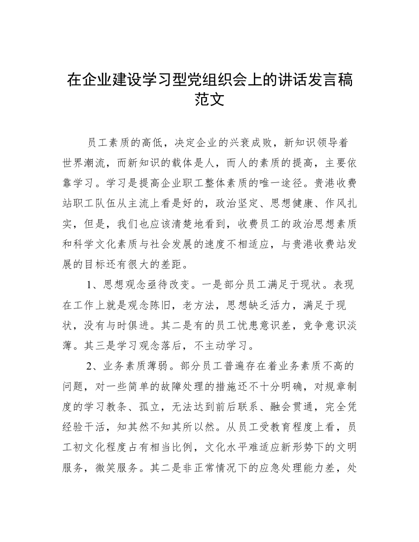 在企业建设学习型党组织会上的讲话发言稿范文