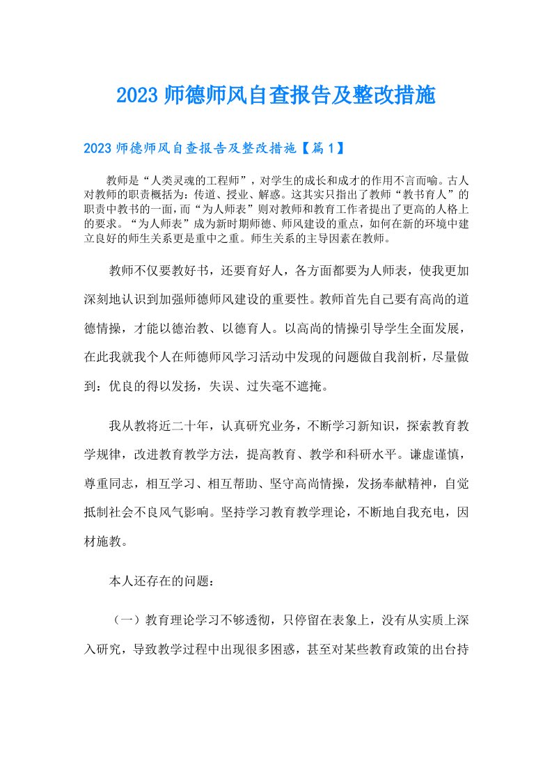 师德师风自查报告及整改措施