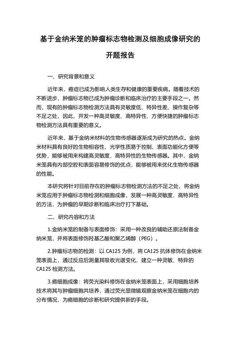 基于金纳米笼的肿瘤标志物检测及细胞成像研究的开题报告