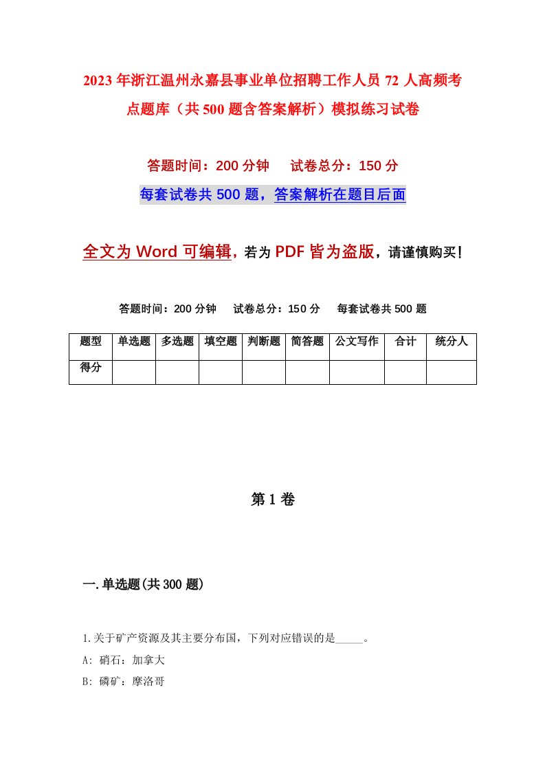 2023年浙江温州永嘉县事业单位招聘工作人员72人高频考点题库共500题含答案解析模拟练习试卷