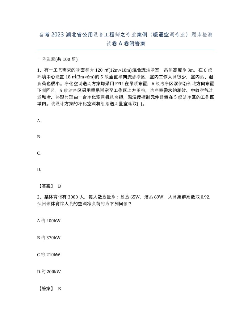 备考2023湖北省公用设备工程师之专业案例暖通空调专业题库检测试卷A卷附答案