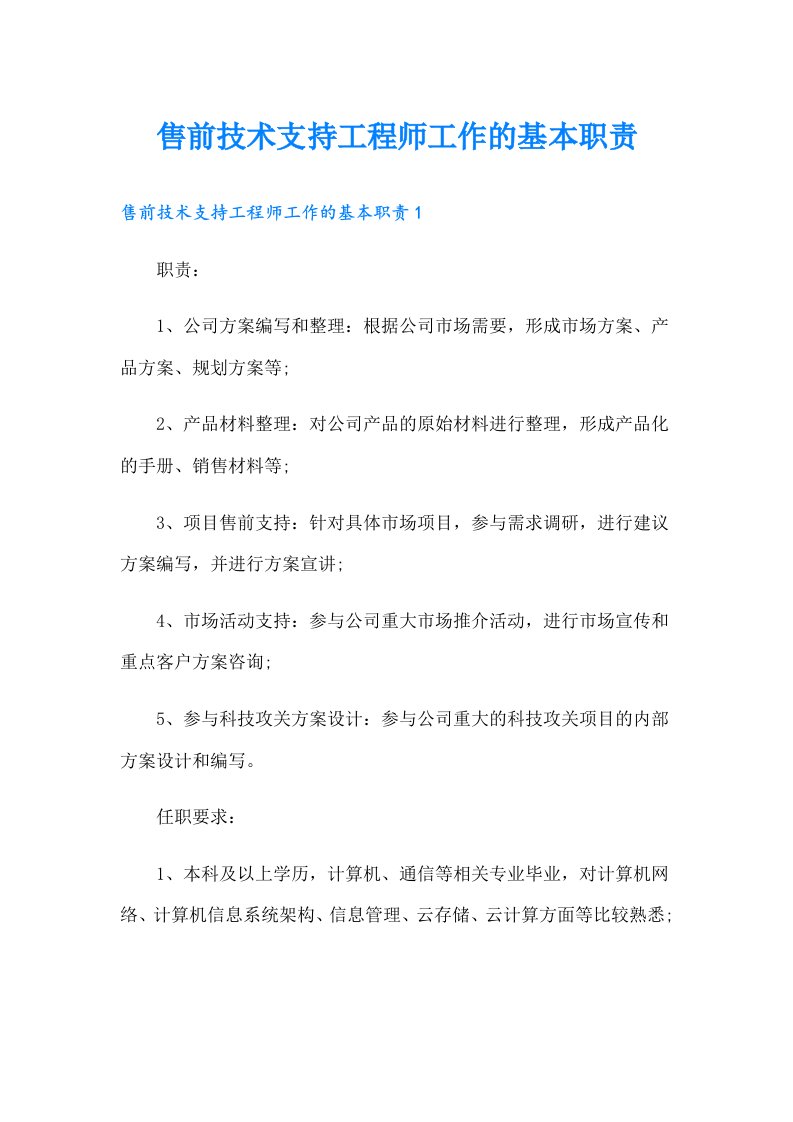 售前技术支持工程师工作的基本职责