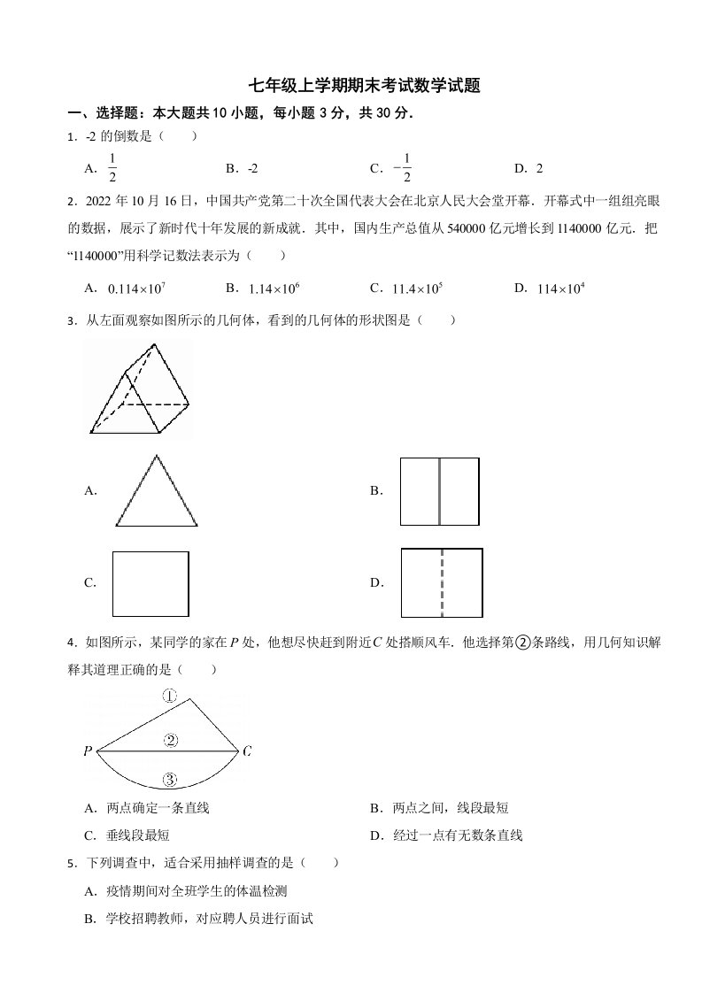 广东省河源市2023年七年级上学期期末考试数学试题附答案