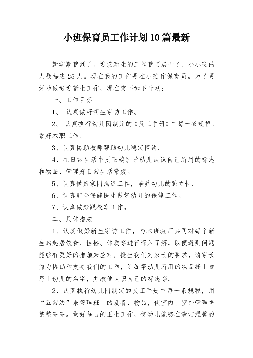 小班保育员工作计划10篇最新