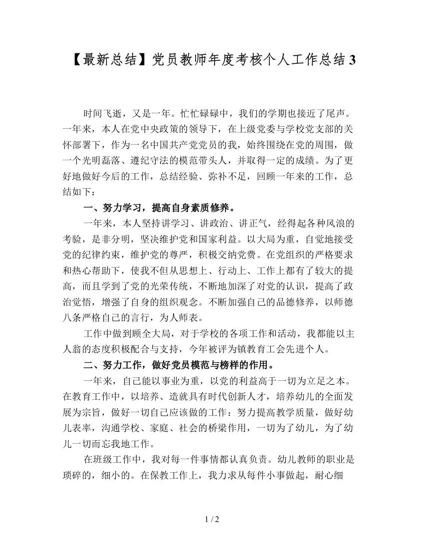 【最新总结】党员教师年度考核个人工作总结3