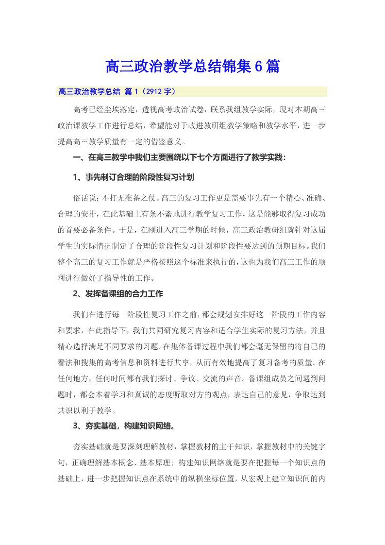 高三政治教学总结锦集6篇