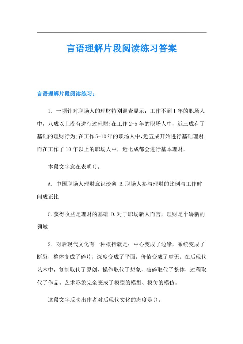 言语理解片段阅读练习答案