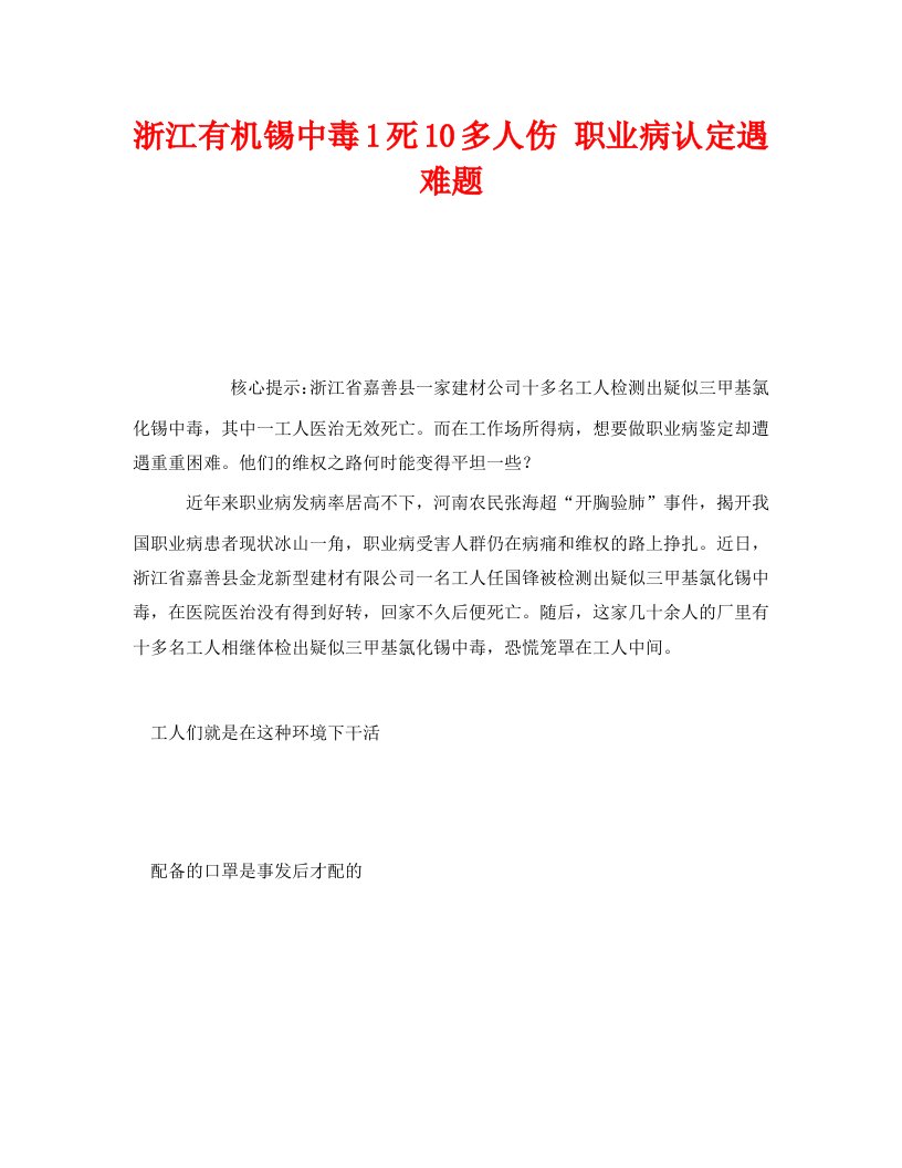 精编安全管理职业卫生之浙江有机锡中毒1死10多人伤职业病认定遇难题