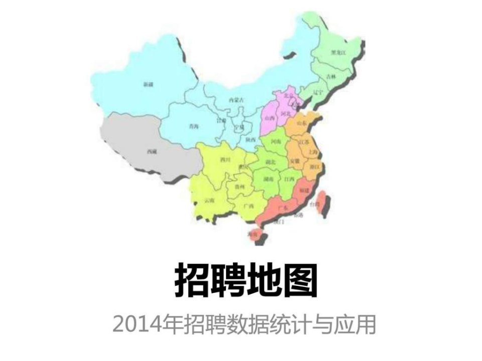 招聘地图_人力资源管理_经管营销_专业资料.ppt