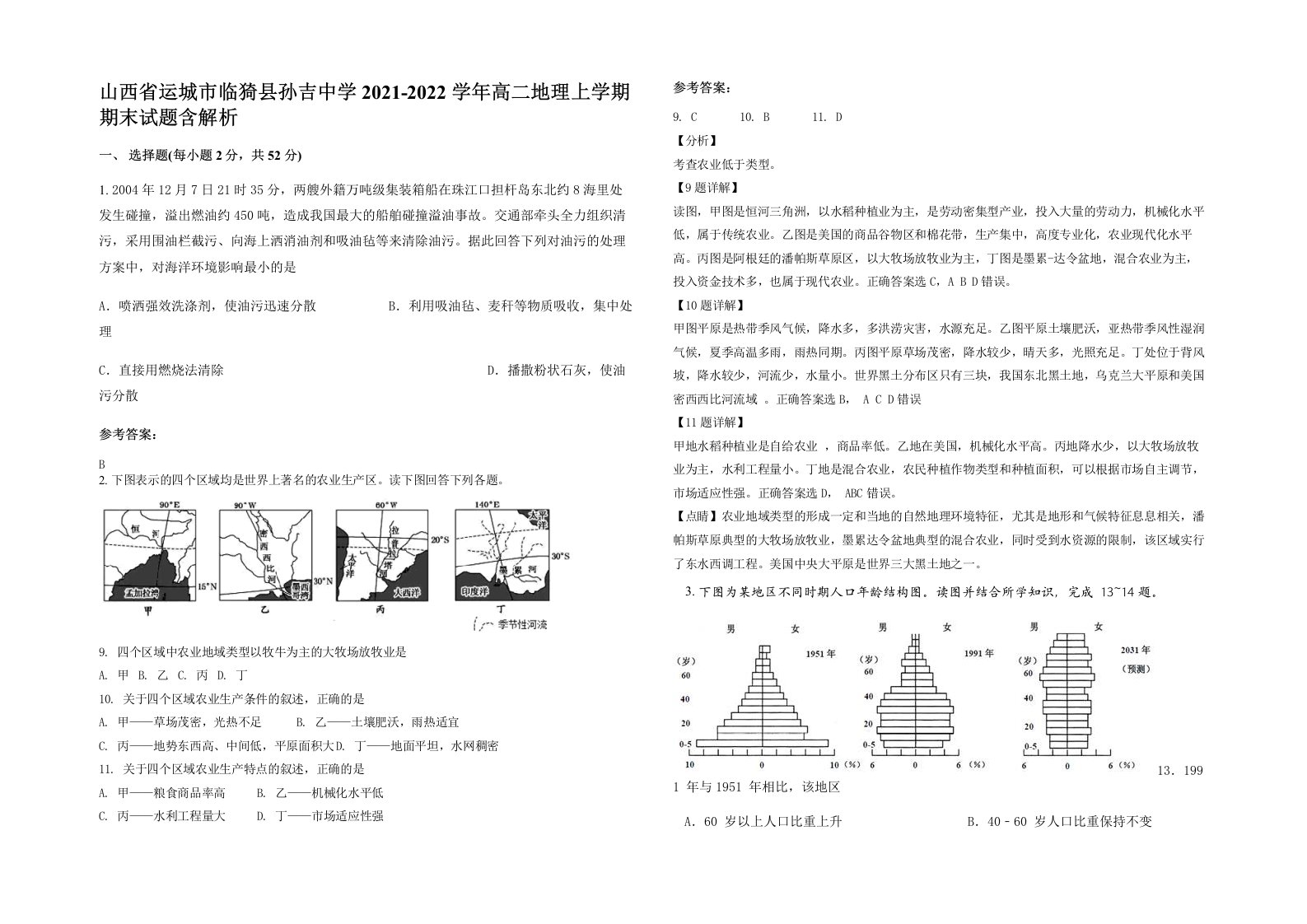 山西省运城市临猗县孙吉中学2021-2022学年高二地理上学期期末试题含解析