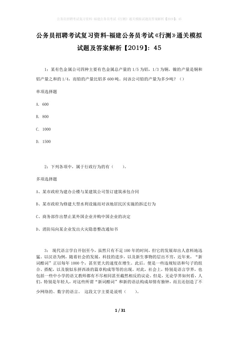 公务员招聘考试复习资料-福建公务员考试行测通关模拟试题及答案解析201945_5